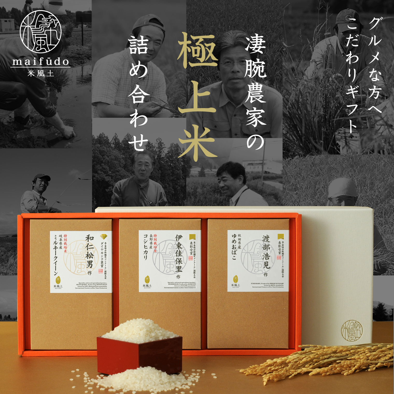 米風土GIFT BOX3