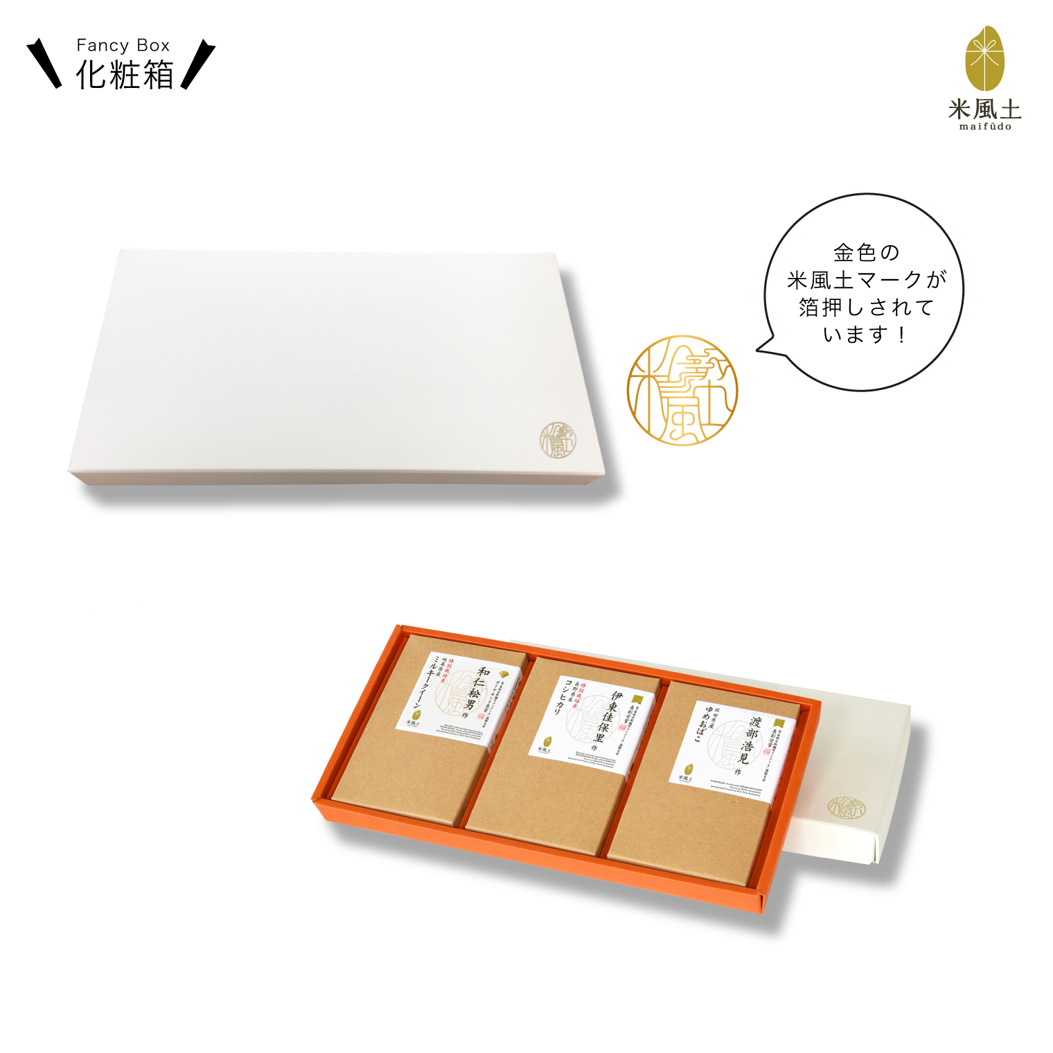 米風土GIFT BOX3