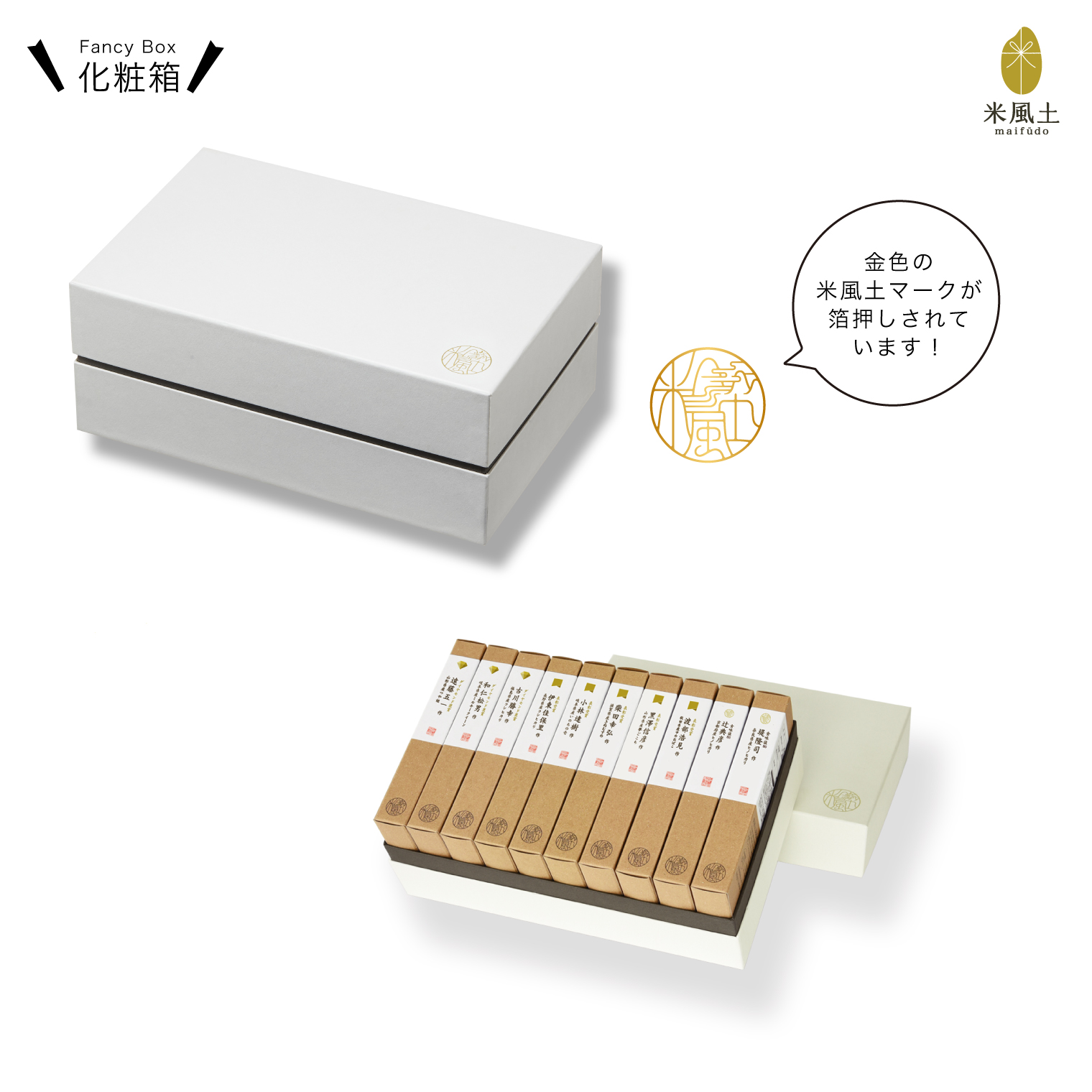 米風土GIFT BOX10 300g × 10個入