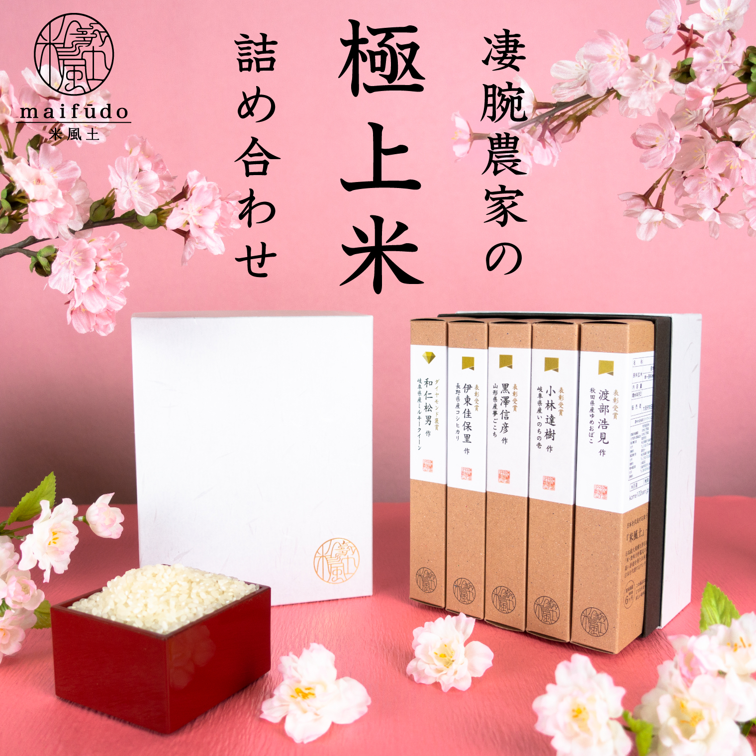 米風土GIFT BOX5 300g × 5個入