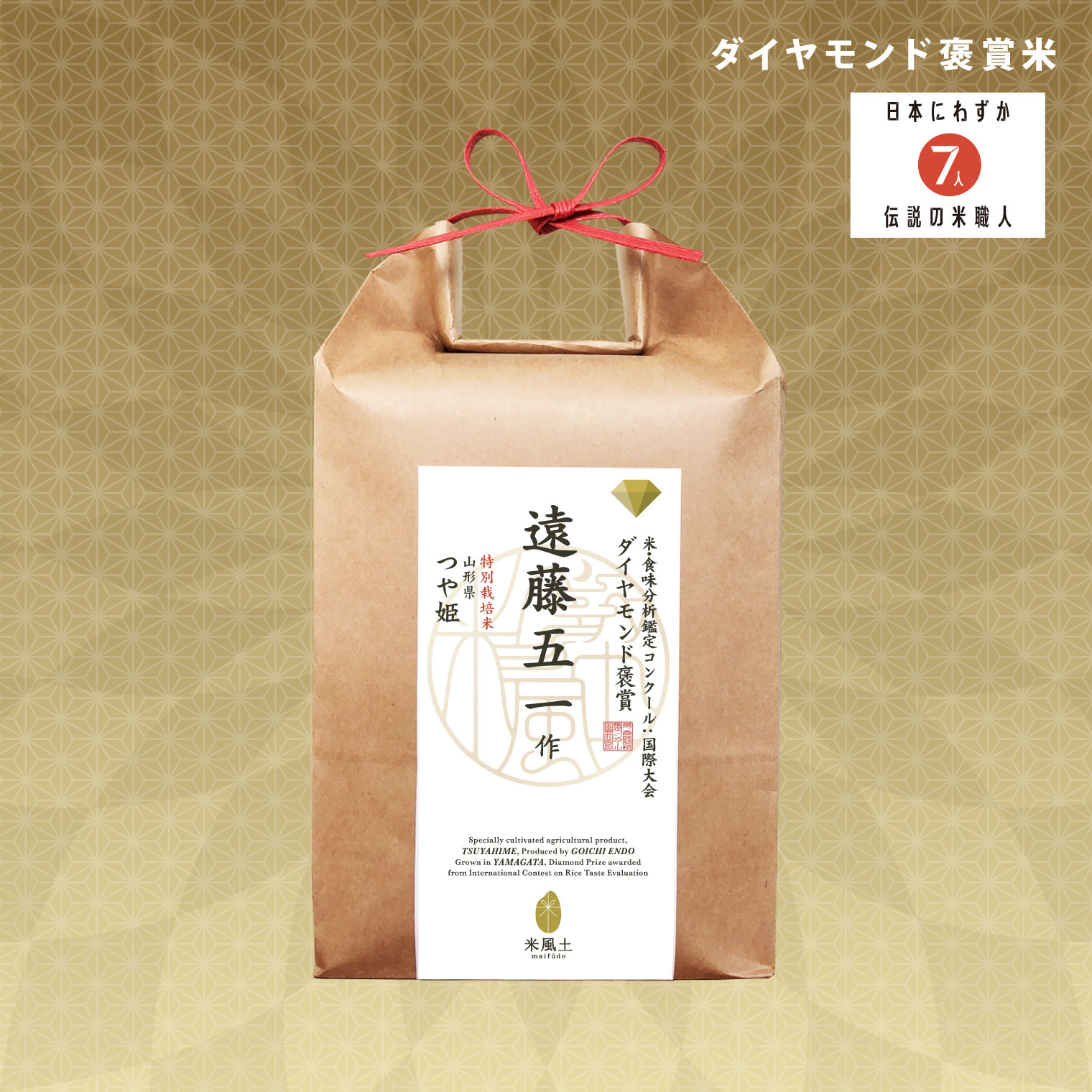 「ダイヤモンド褒賞」 遠藤五一 山形県産 つや姫 1.8kg