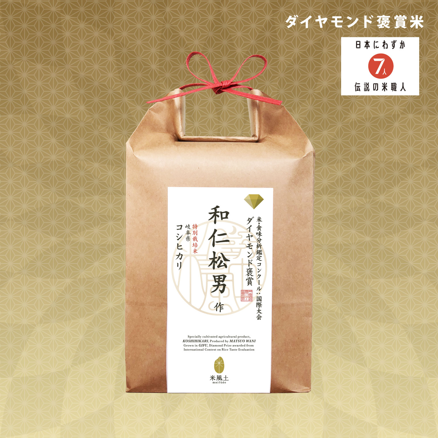 「ダイヤモンド褒賞」 和仁松男 岐阜県産 コシヒカリ 1.8kg